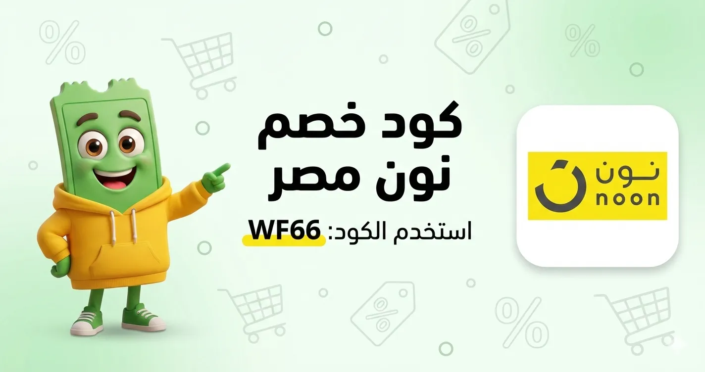كود خصم نون 2026