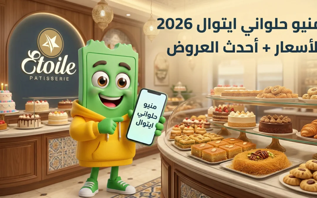 منيو وأسعار حلواني ايتوال 2026 في مصر + الفروع ورقم الخط الساخن