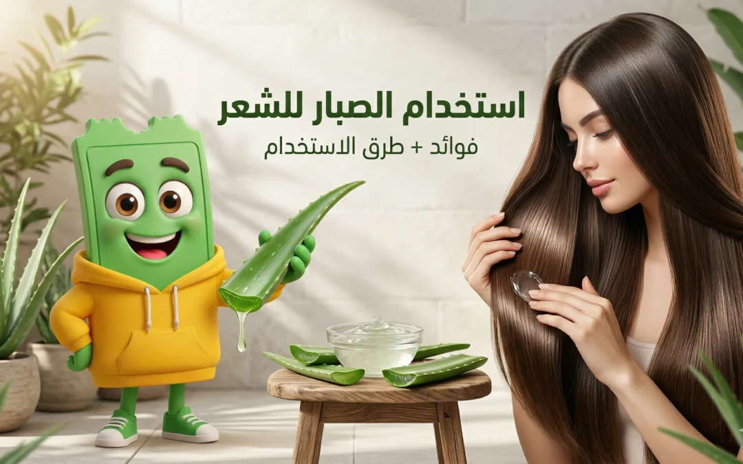 استخدام الصبار للشعر: أفضل الطرق المجربة + نتائج خلال 30 يوم