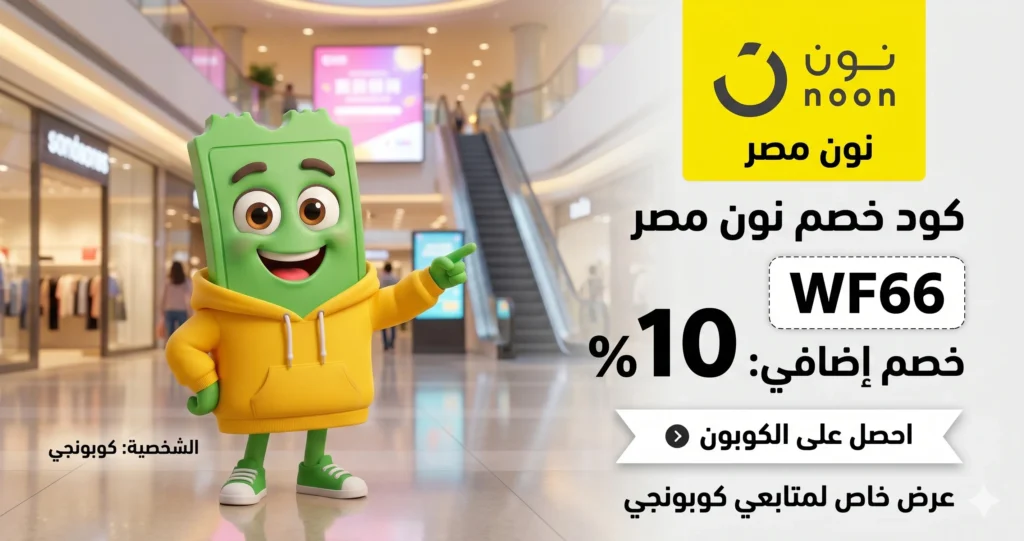 كود خصم نون للأجهزة المنزلية وفر على الغسالات والمكيفات
