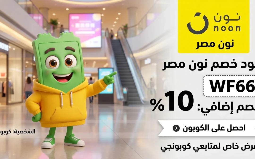 كود خصم نون للأجهزة المنزلية وفر على الغسالات والمكيفات