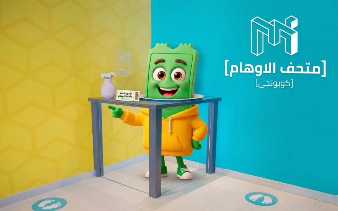  سعر تذكرة متحف الأوهام 2026 + كود خصم CK5 للدخول بـ 245 جنيه بس