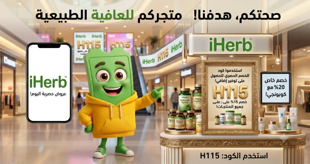 كود خصم اي هيرب 2026 | H115 خصم 10% على أول طلب