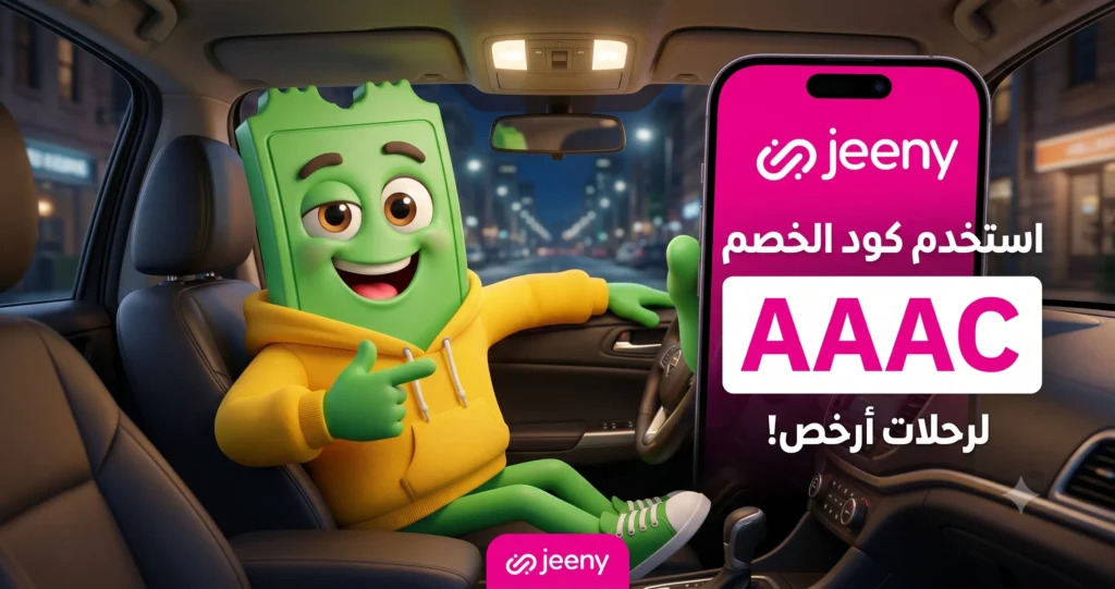 كود خصم تطبيق جيني