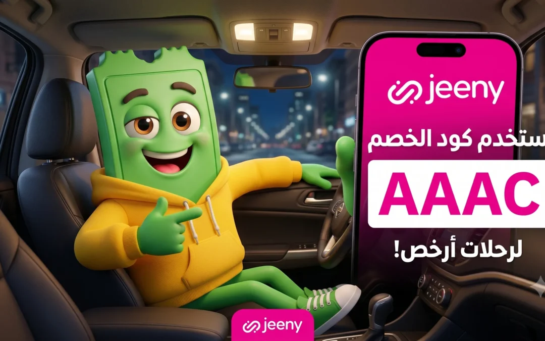 كوبون خصم جيني اول مشوار