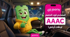 كود خصم تطبيق جيني