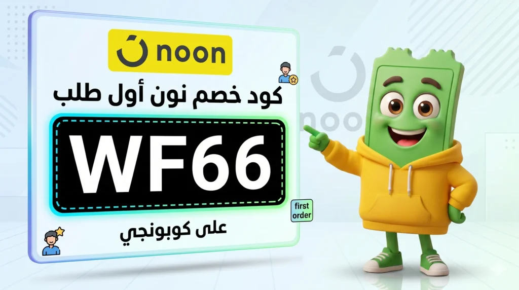 كود خصم نون أول طلب | تخفيض 10% إضافي على اول طلب