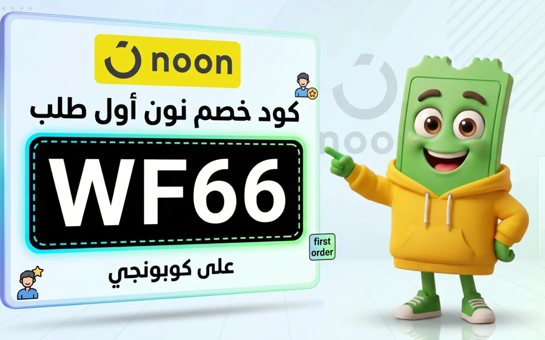 كود خصم نون أول طلب | تخفيض 10% إضافي على اول طلب