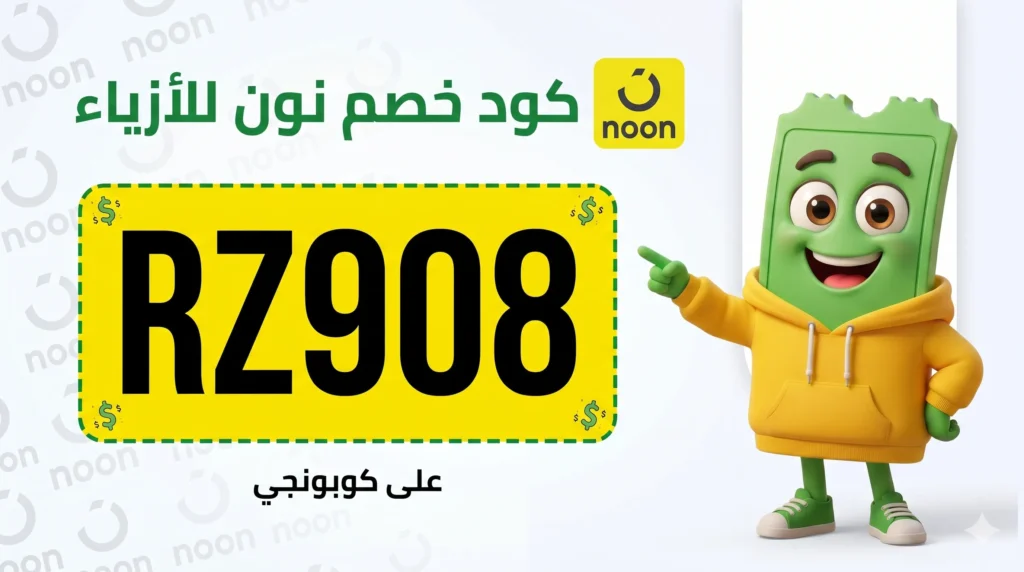 كود خصم نون للأزياء والإكسسوارات والأحذية