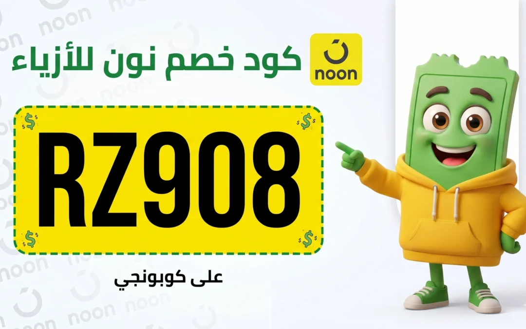 كود خصم نون للأزياء والإكسسوارات والأحذية