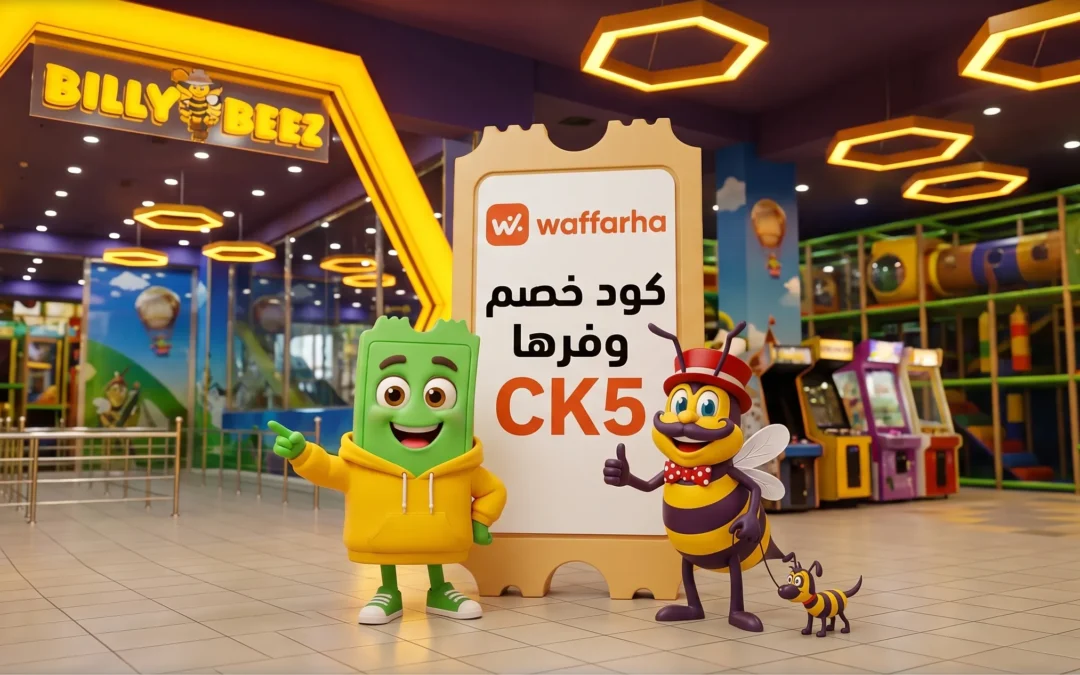 اسعار بيلي بيز مول العرب  2026 + كود خصم وفرها CK5
