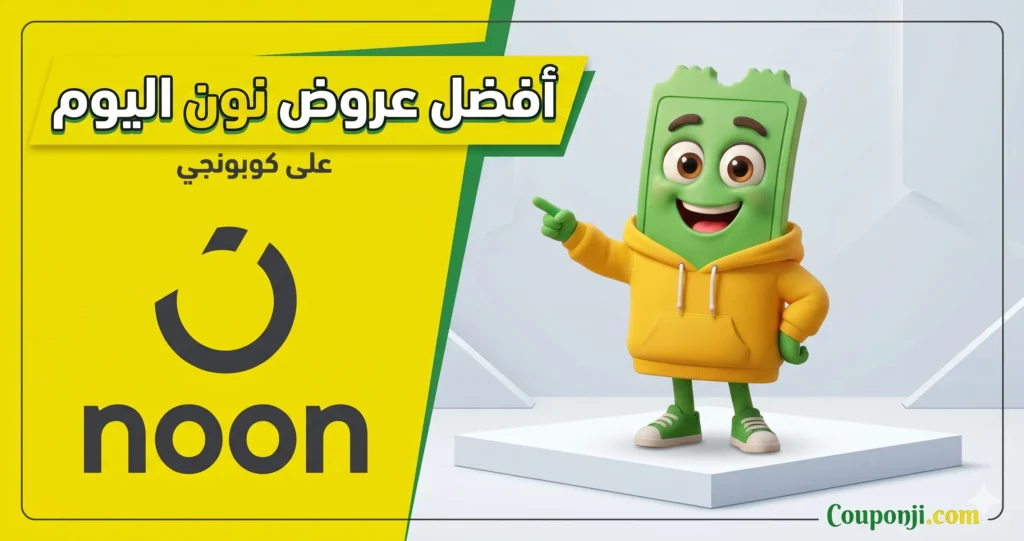 أفضل عروض نون اليوم صفقات محدّثة يومياً في مصر