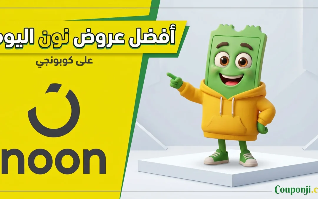 أفضل عروض نون اليوم صفقات محدّثة يومياً في مصر