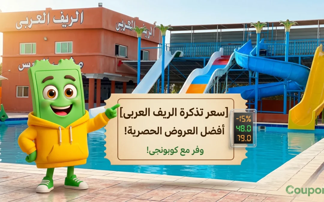 سعر تذكرة الريف العربي المريوطية 2026
