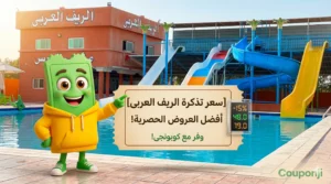 سعر تذكرة الريف العربي المريوطية