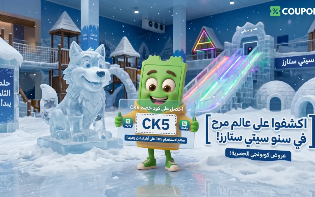 سعر تذكرة مدينة الثلج سيتي ستارز 2026 — كل الباقات + كود خصم CK5 حصري