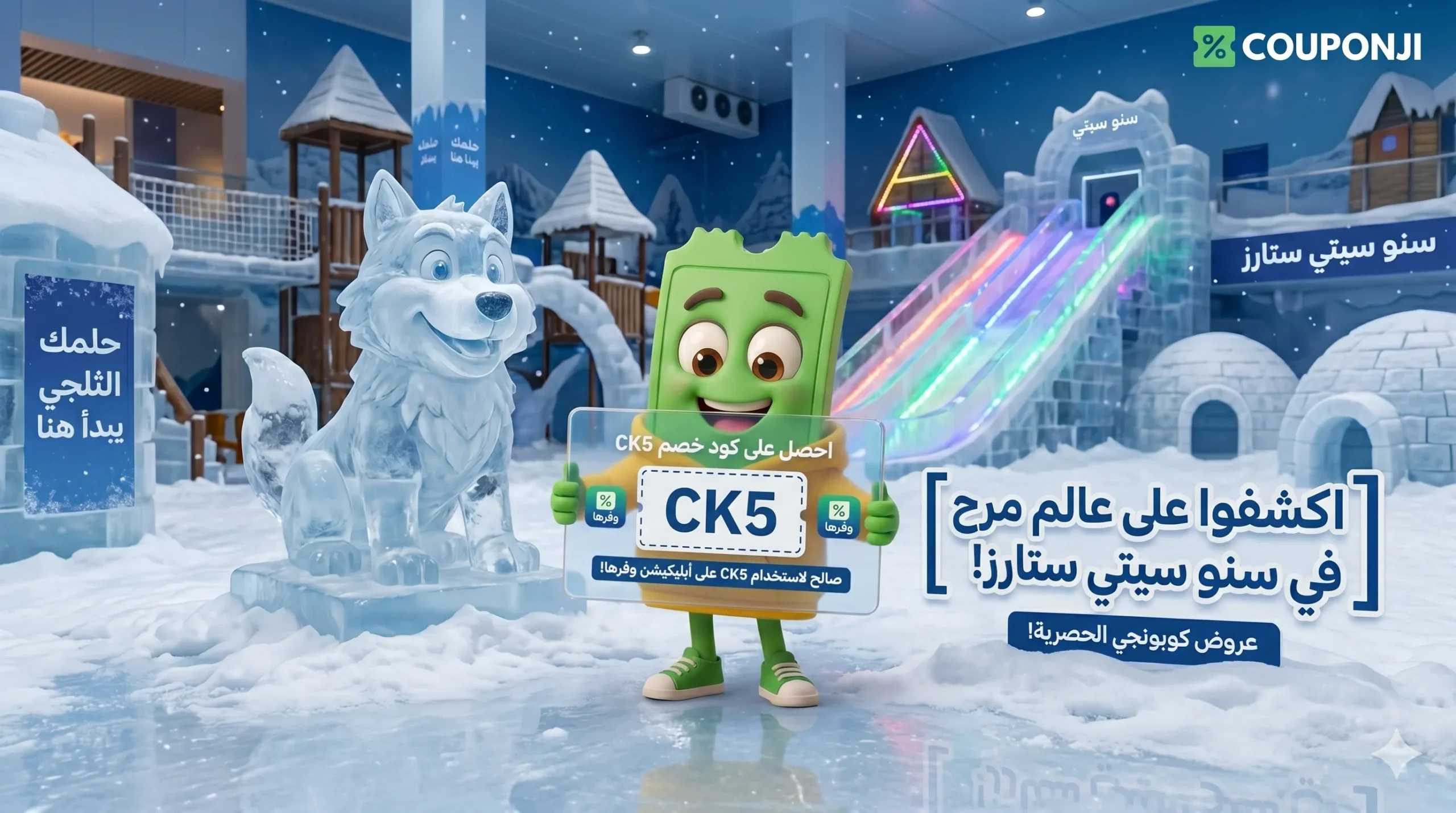 سعر تذكرة مدينة الثلج سيتي ستارز