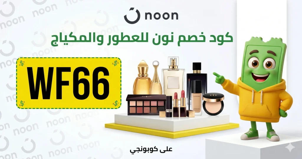 كود خصم نون للعطور والمكياج ومنتجات الجمال