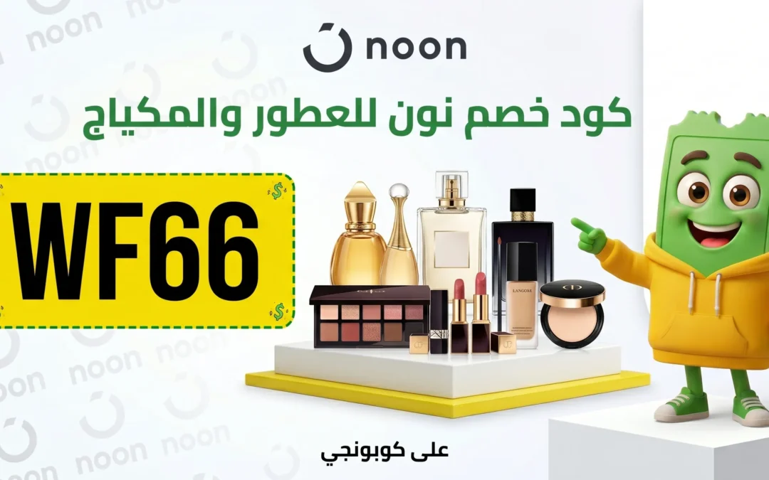 كود خصم نون للعطور والمكياج ومنتجات الجمال