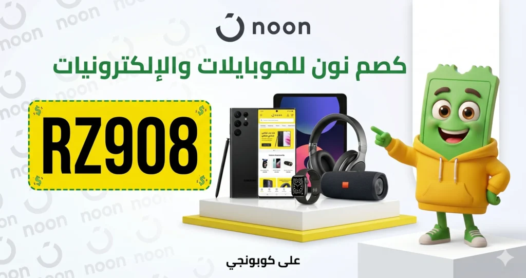 كود خصم نون للموبايلات والإلكترونيات في مصر