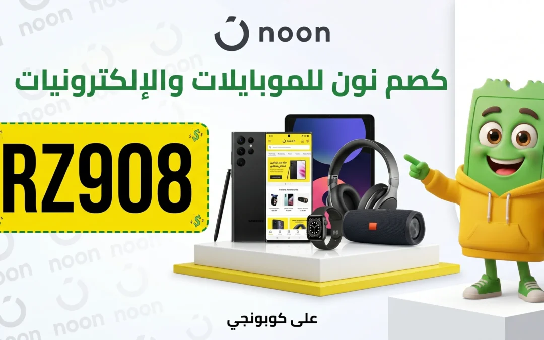 كود خصم نون للموبايلات والإلكترونيات في مصر