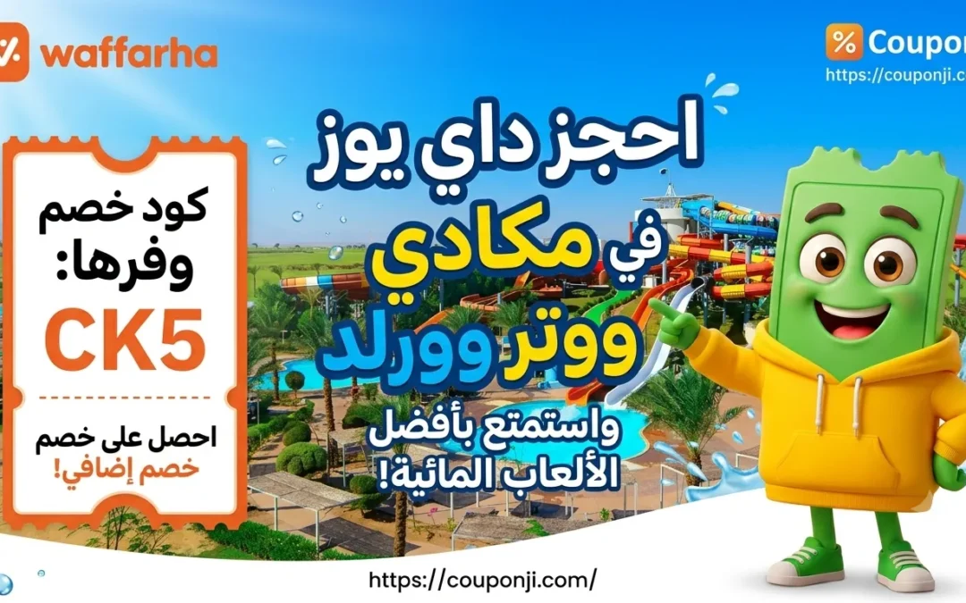 أسعار حجز داي يوز مكادي ووتر وورلد الغردقة 2026 + كود خصم CK5