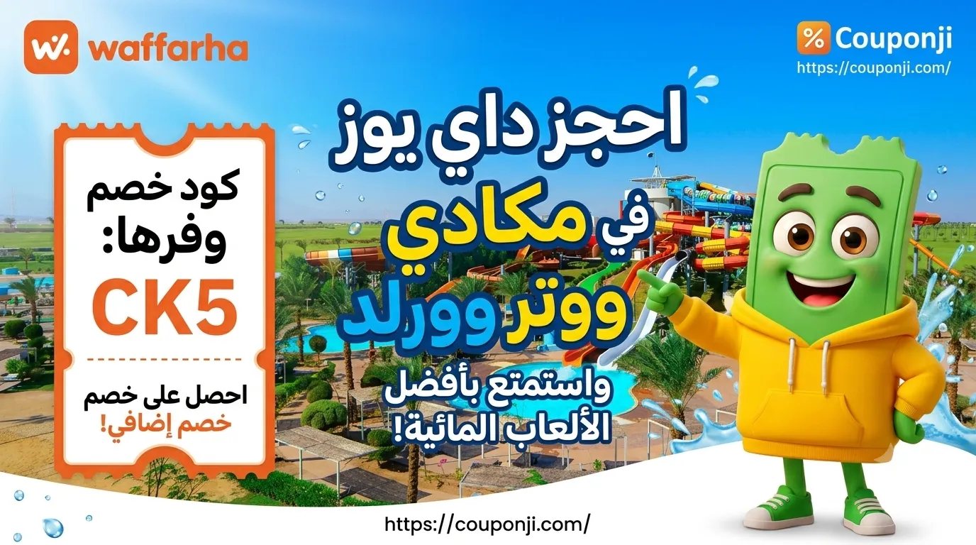 أسعار حجز داي يوز مكادي ووتر وورلد