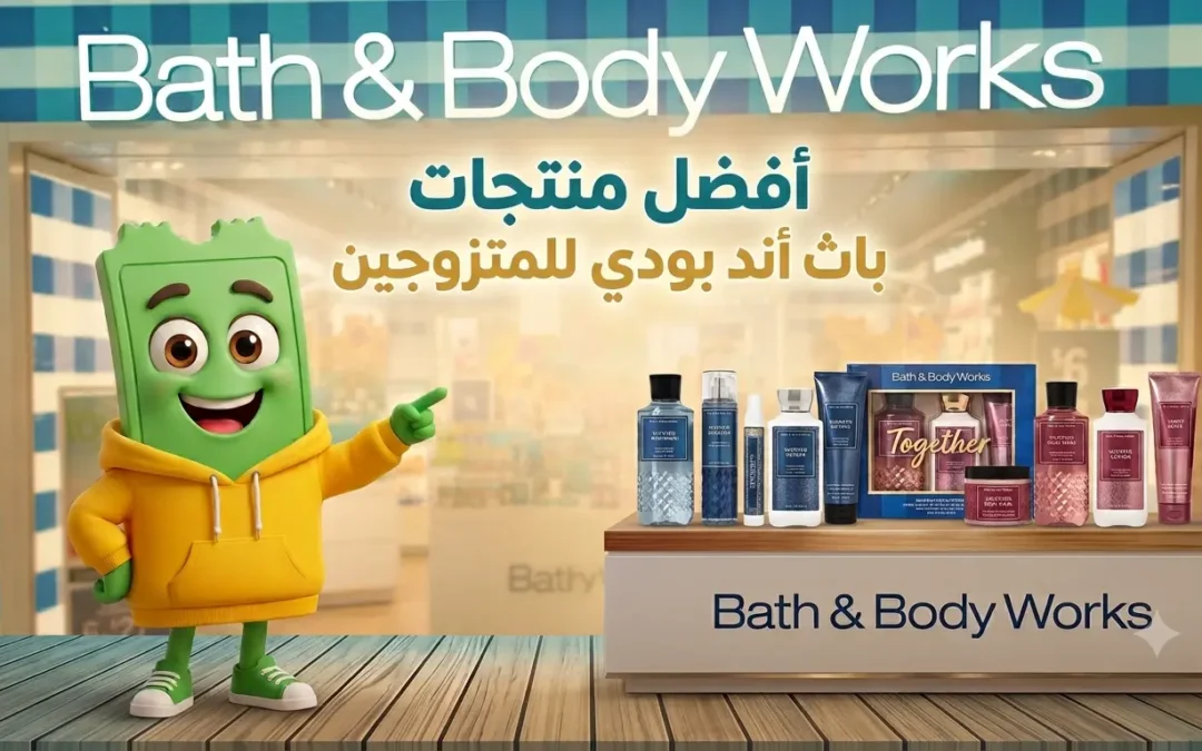 أفضل روائح باث اند بودي للمتزوجين 2026 – دليل العرايس الكامل