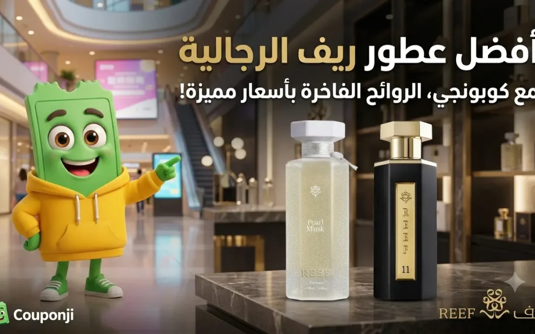 أفضل عطور ريف الرجالية 2026: دليل شامل قبل الشراء