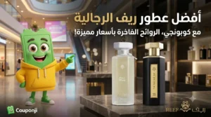 أفضل عطور ريف الرجالية