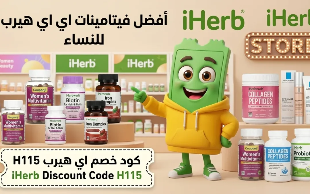 أفضل فيتامينات اي هيرب للنساء 2026