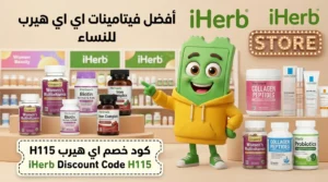 أفضل فيتامينات اي هيرب للنساء 2026
