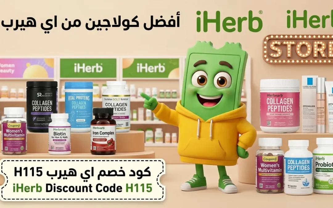 أفضل كولاجين من اي هيرب + كود خصم هدية