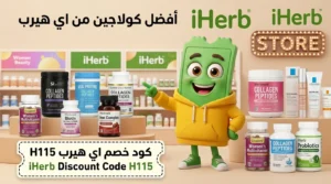 أفضل كولاجين من اي هيرب + كود خصم اي هيرب