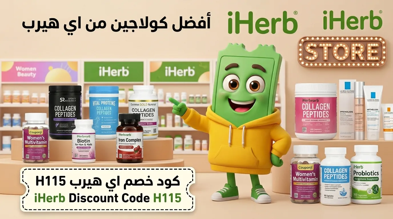 أفضل كولاجين من اي هيرب + كود خصم اي هيرب