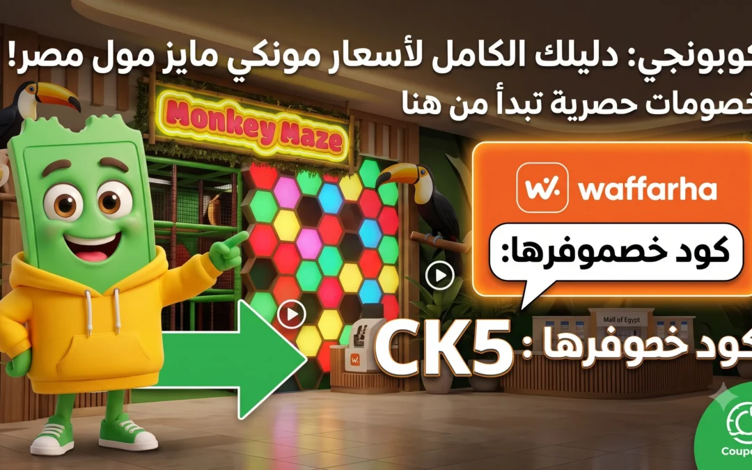 اسعار مونكي مايز مول مصر 2026