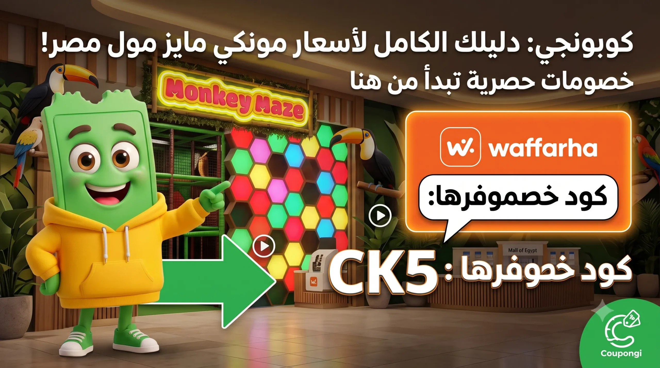 اسعار مونكي مايز مول مصر