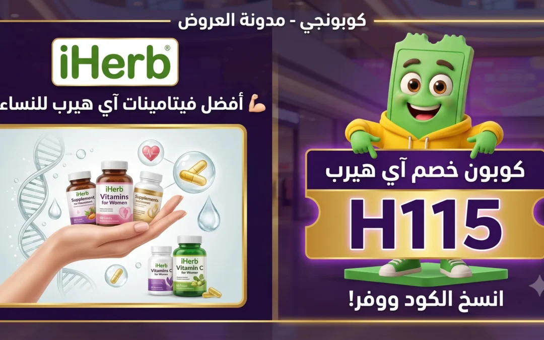 افضل فيتامينات اي هيرب للنساء في 2026 (+ كود خصم حصري H115)