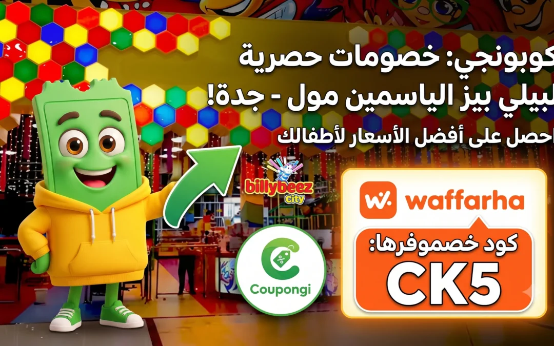 بيلي بيز الياسمين مول: كل ما تحتاج معرفته قبل الزيارة