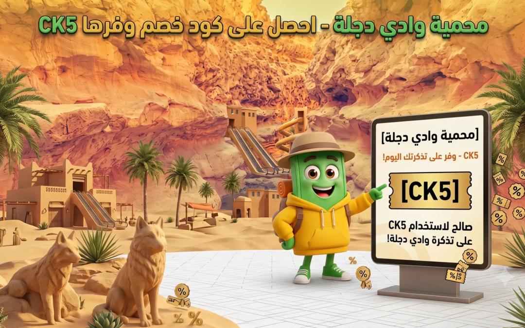 سعر تذكرة محمية وادي دجلة 2026 — الأسعار كاملة + عرض خصم 35%