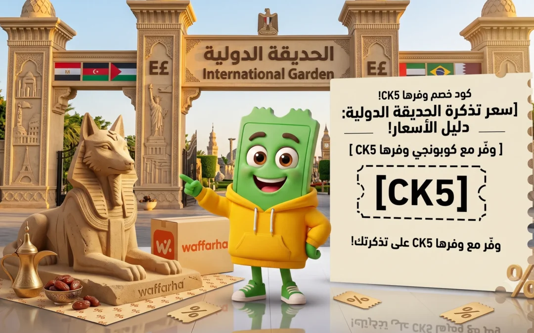 سعر تذكرة الحديقة الدولية 2026  الأسعار كاملة + عرض خصم 40%