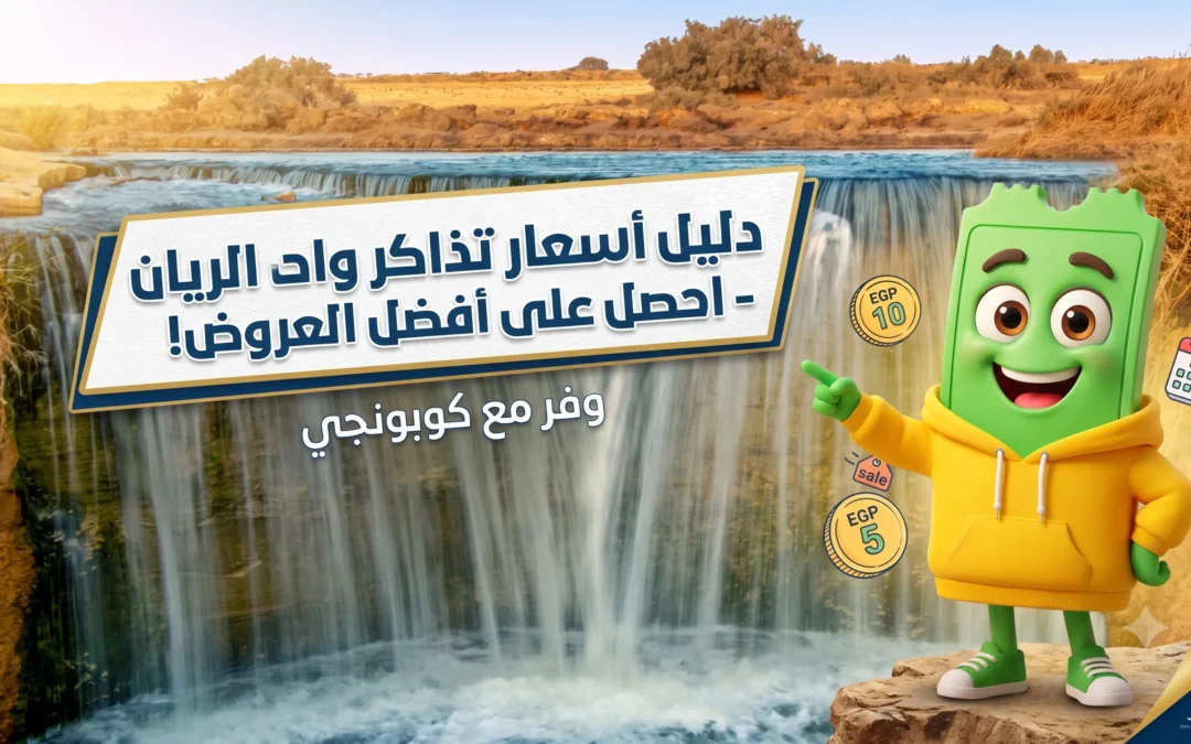 سعر تذكرة دخول وادي الريان