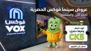سعر تذكرة سينما فوكس