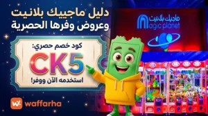 سعر تذكرة ماجيك بلانيت مول مصر