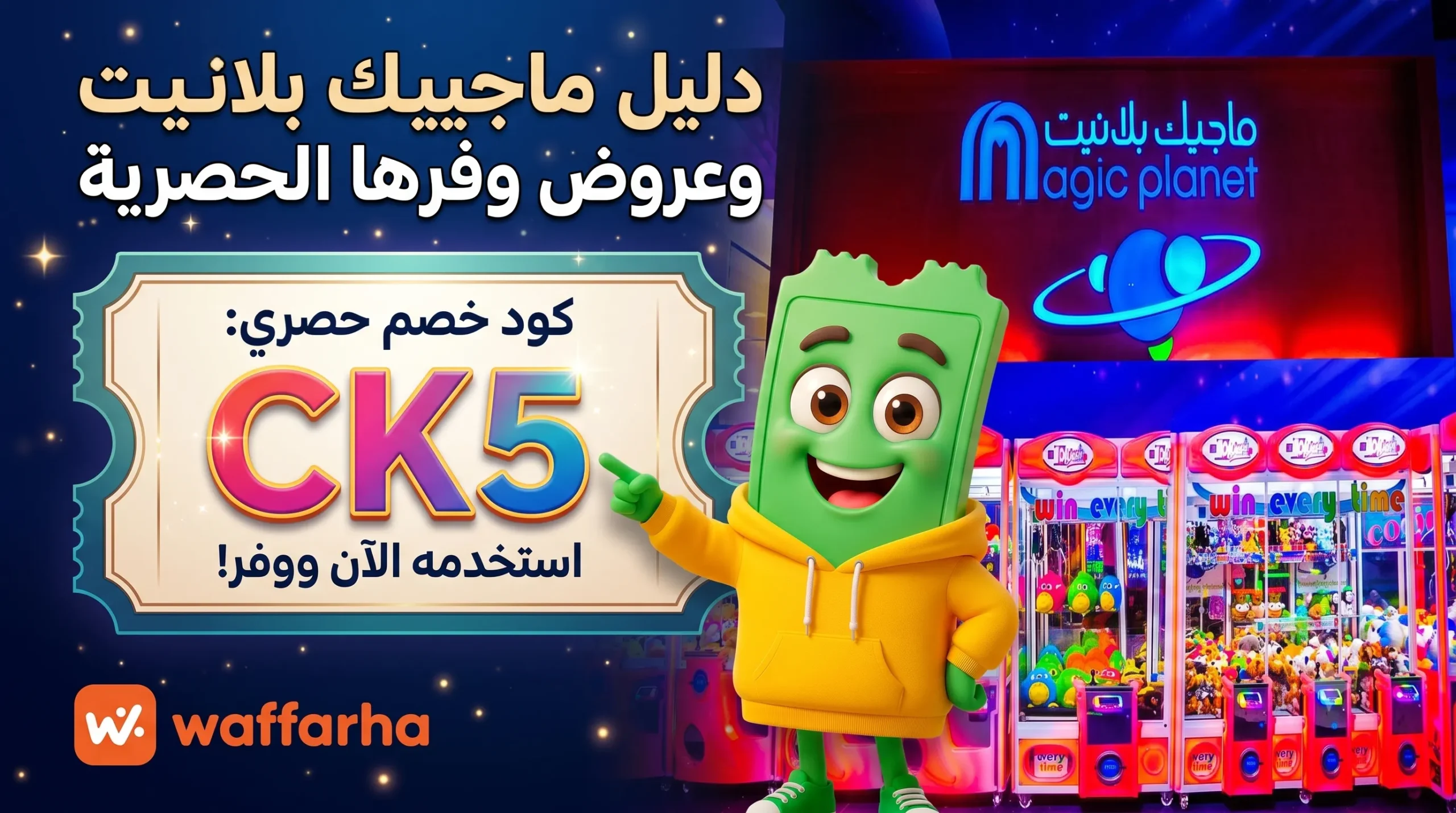 سعر تذكرة ماجيك بلانيت مول مصر