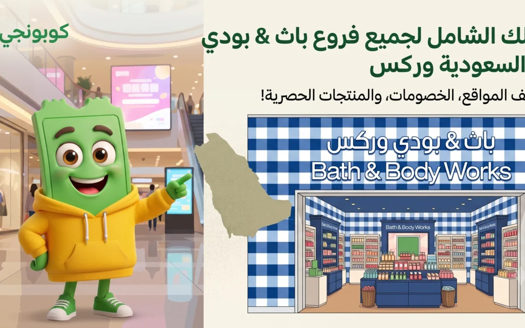فروع باث اند بودي وركس في السعودية: أين تجدها في الرياض وجدة والدمام ومكة؟