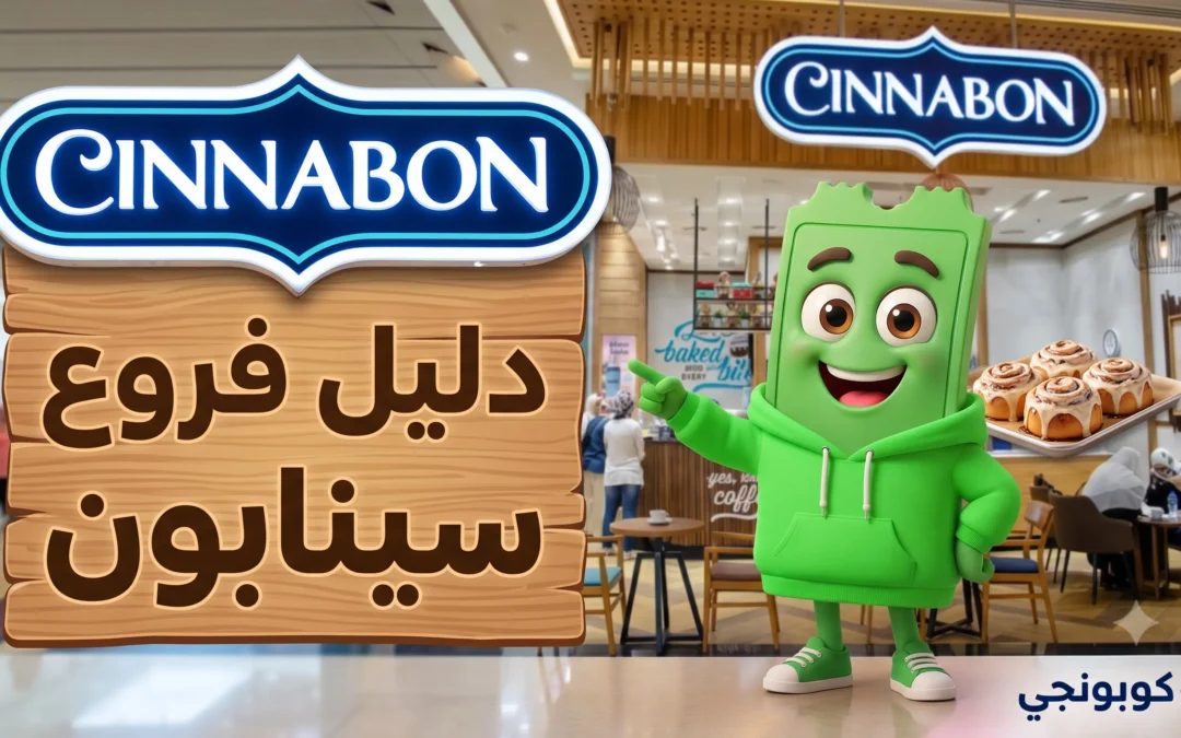 فروع سينابون في مصر ورقم الخط الساخن