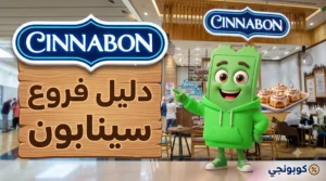 فروع سينابون في مصر