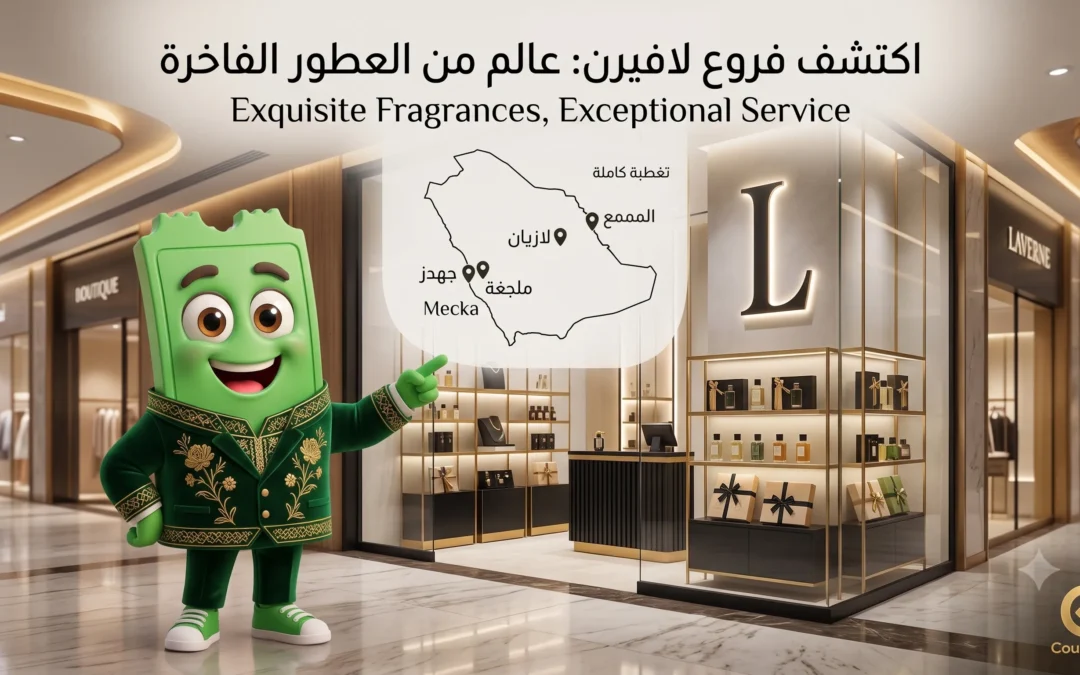 فروع لافيرن للعطور في السعودية العناوين ومواعيد العمل كاملة