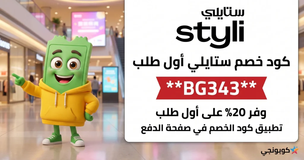كود خصم ستايلي اول طلب 2026: BG343 من كوبونجي